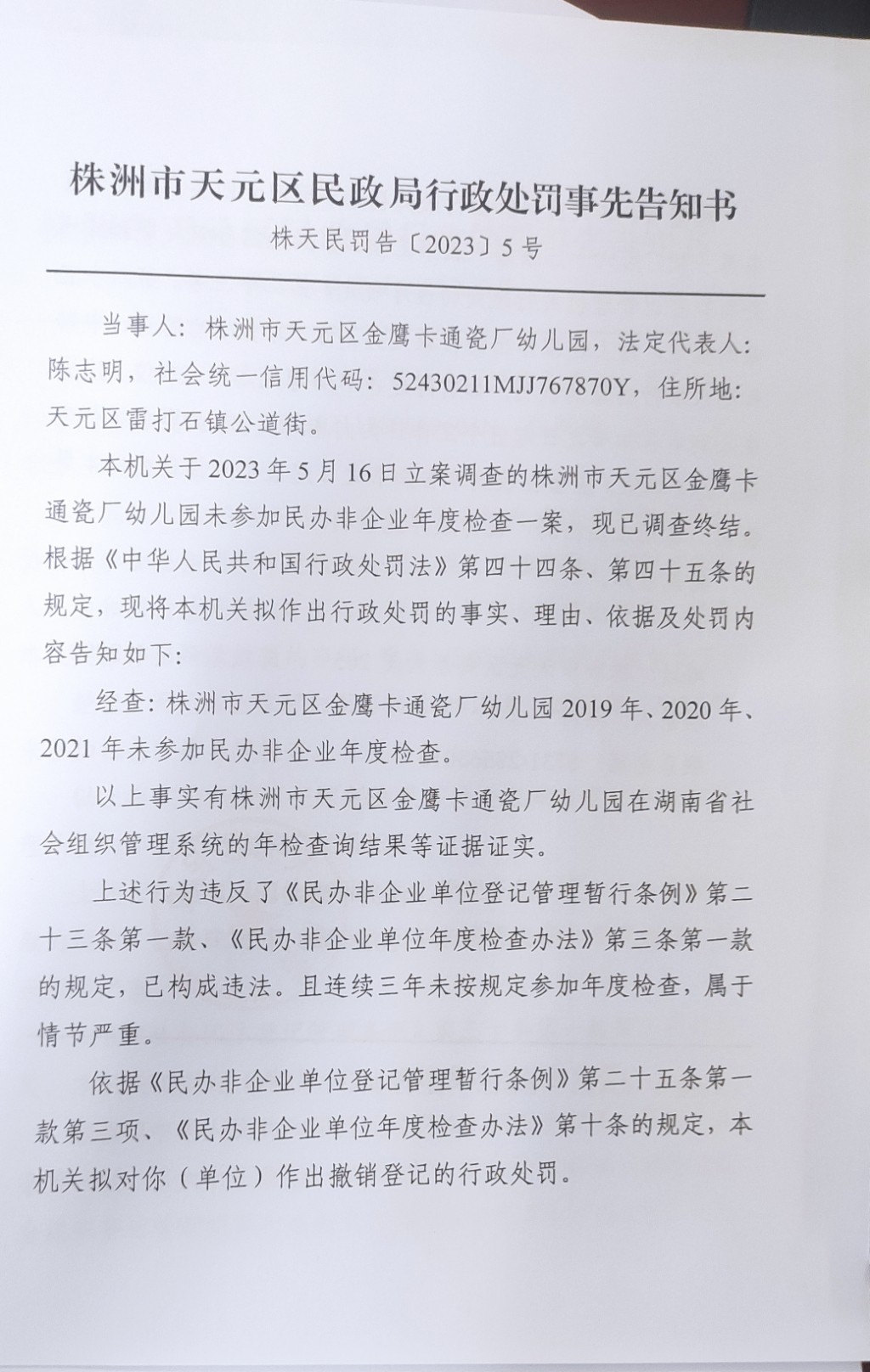 株洲市天元区民政局行政处罚事先告知书（株天民罚告〔2023〕5号）