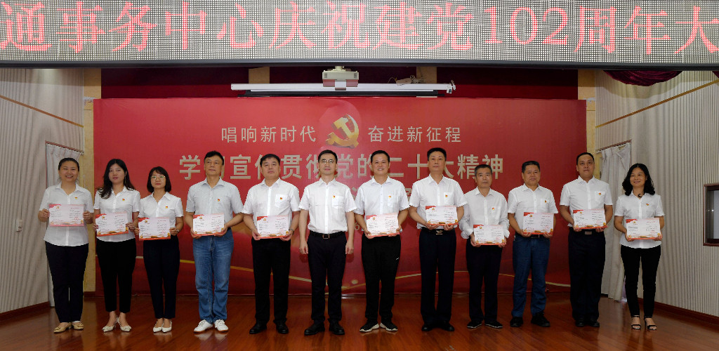 株洲交通事务中心召开庆祝建党102周年大会
