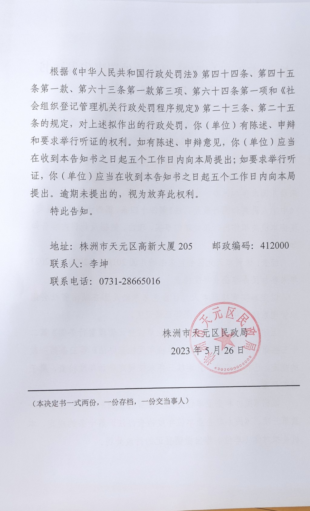 株洲市天元区民政局行政处罚事先告知书（株天民罚告〔2023〕3号）