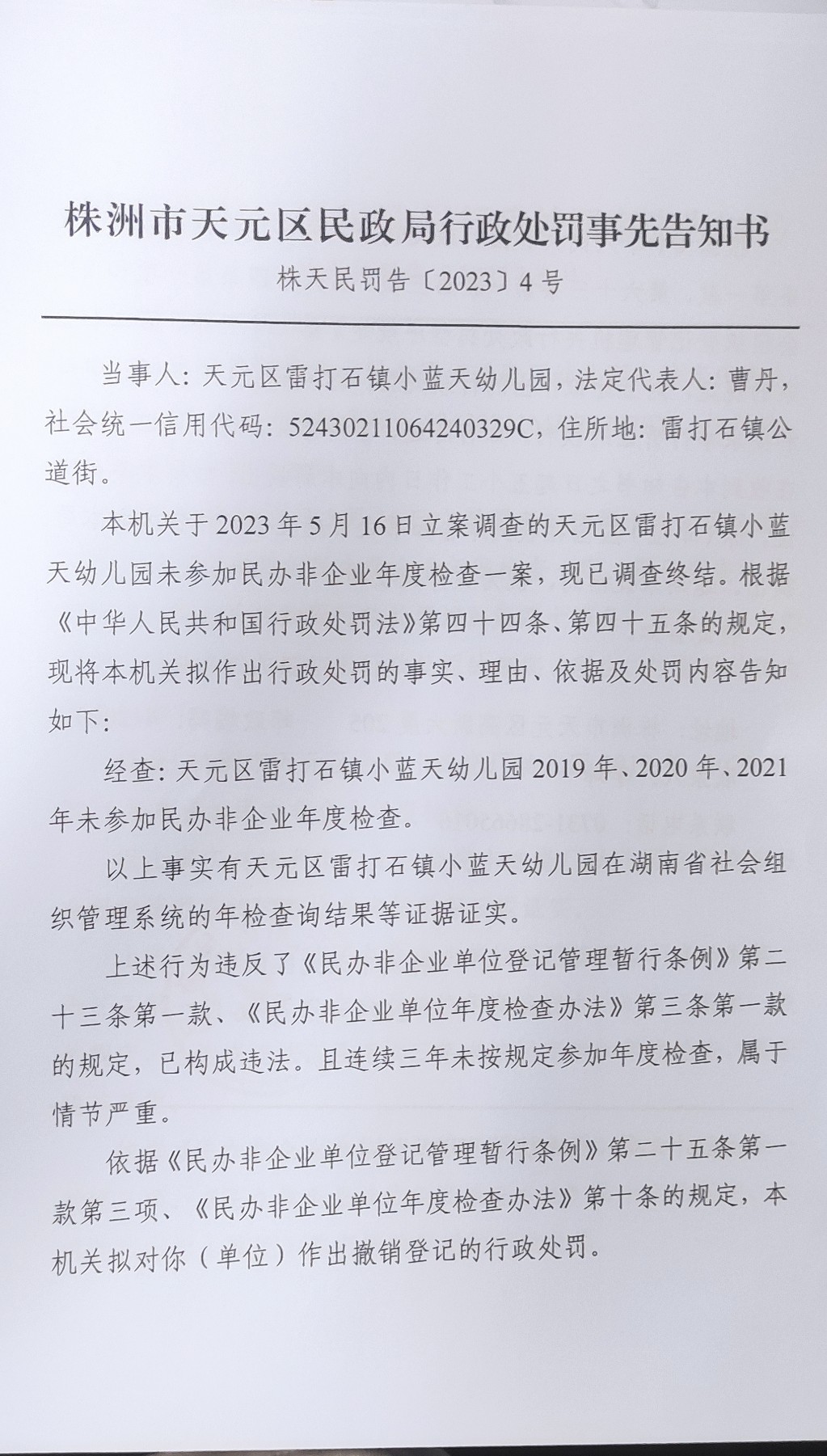 株洲市天元区民政局行政处罚事先告知书（株天民罚告〔2023〕4号）