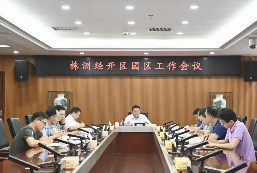 株洲经开区召开园区工作会议