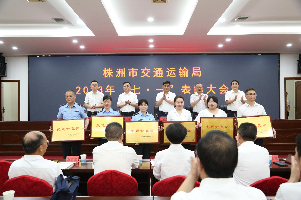 株洲市交通运输局举行2023年“七·一”表彰大会