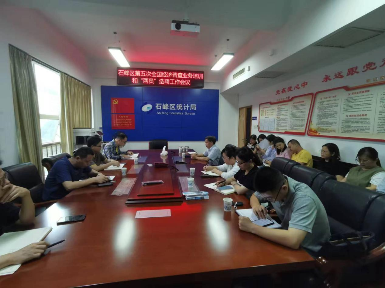 石峰区统计局召开第五次全国经济普查业务培训和“两员”选聘工作会议