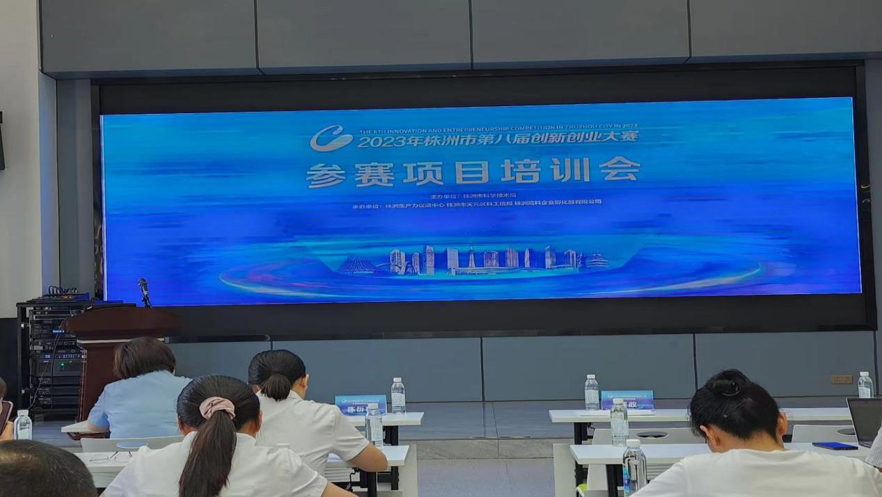 2023年湖南省创新创业大赛（株洲赛区）暨第八届株洲市创新创业大赛业务培训会顺利举办