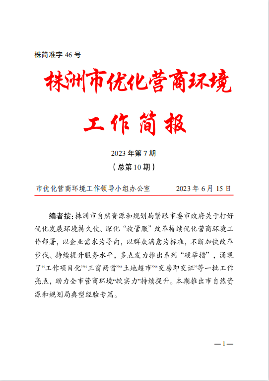 株洲市优化营商环境工作简报专篇刊发市资规局"放管服"改革经验做法
