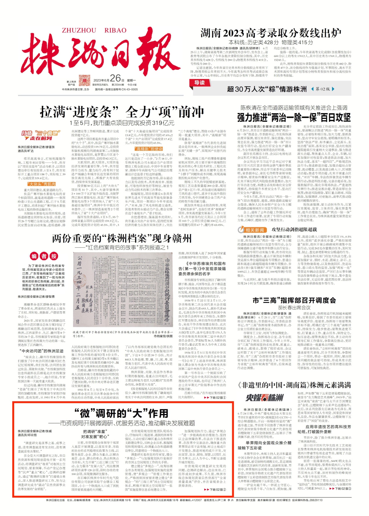 《株洲日报》头版报道《‘微’调研的‘大’作用——市资规局开展微调研、优服务活动，推动解决发展难题》工作经验