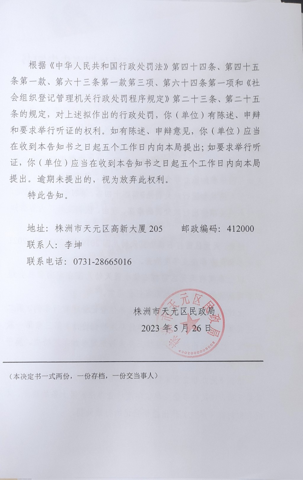 株洲市天元区民政局行政处罚事先告知书（株天民罚告〔2023〕4号）