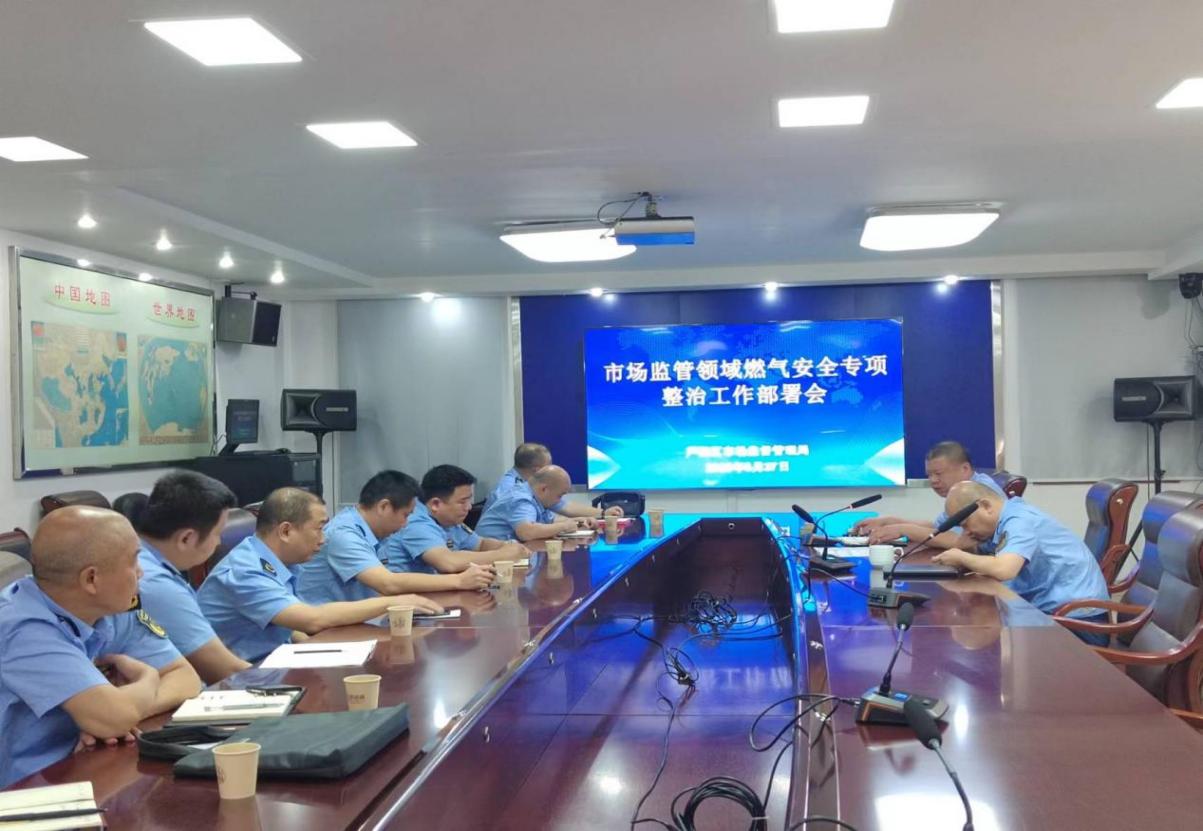 芦淞区市场监管局召开安全生产工作调度会及燃气安全排查整治专项行动部署会