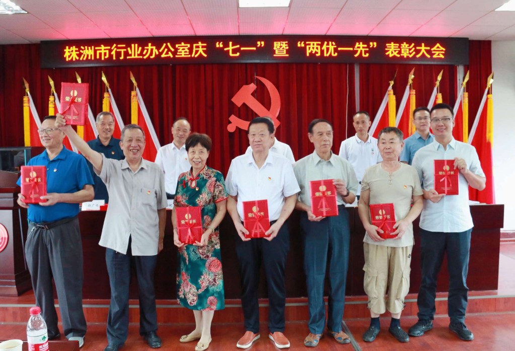 株洲市行业办召开庆“七一”暨“两优一先”表彰大会