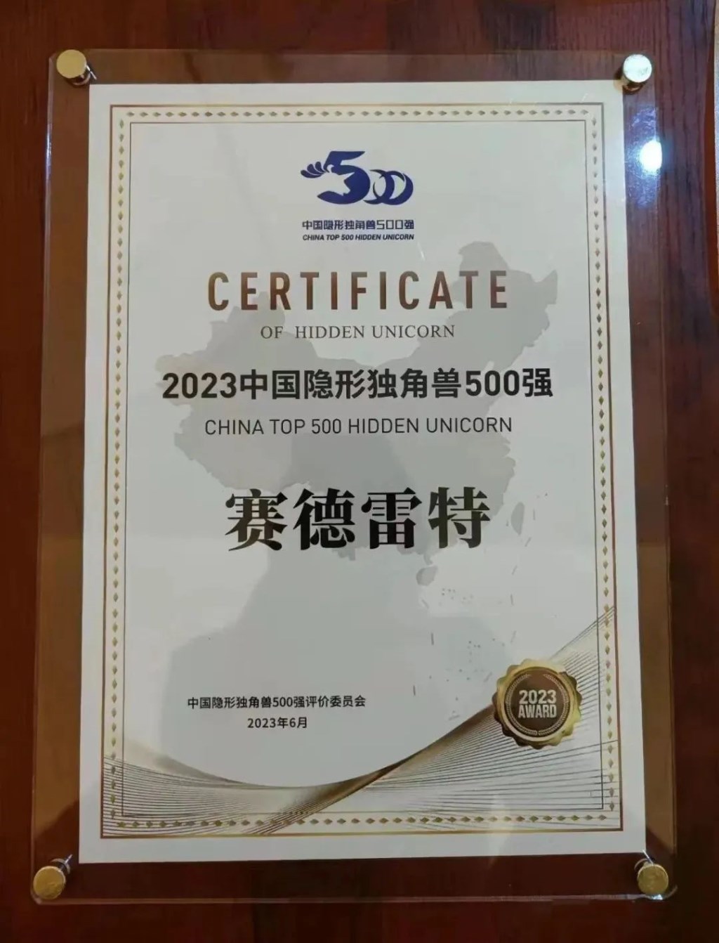 赛德雷特实力入选2023中国隐形独角兽500强