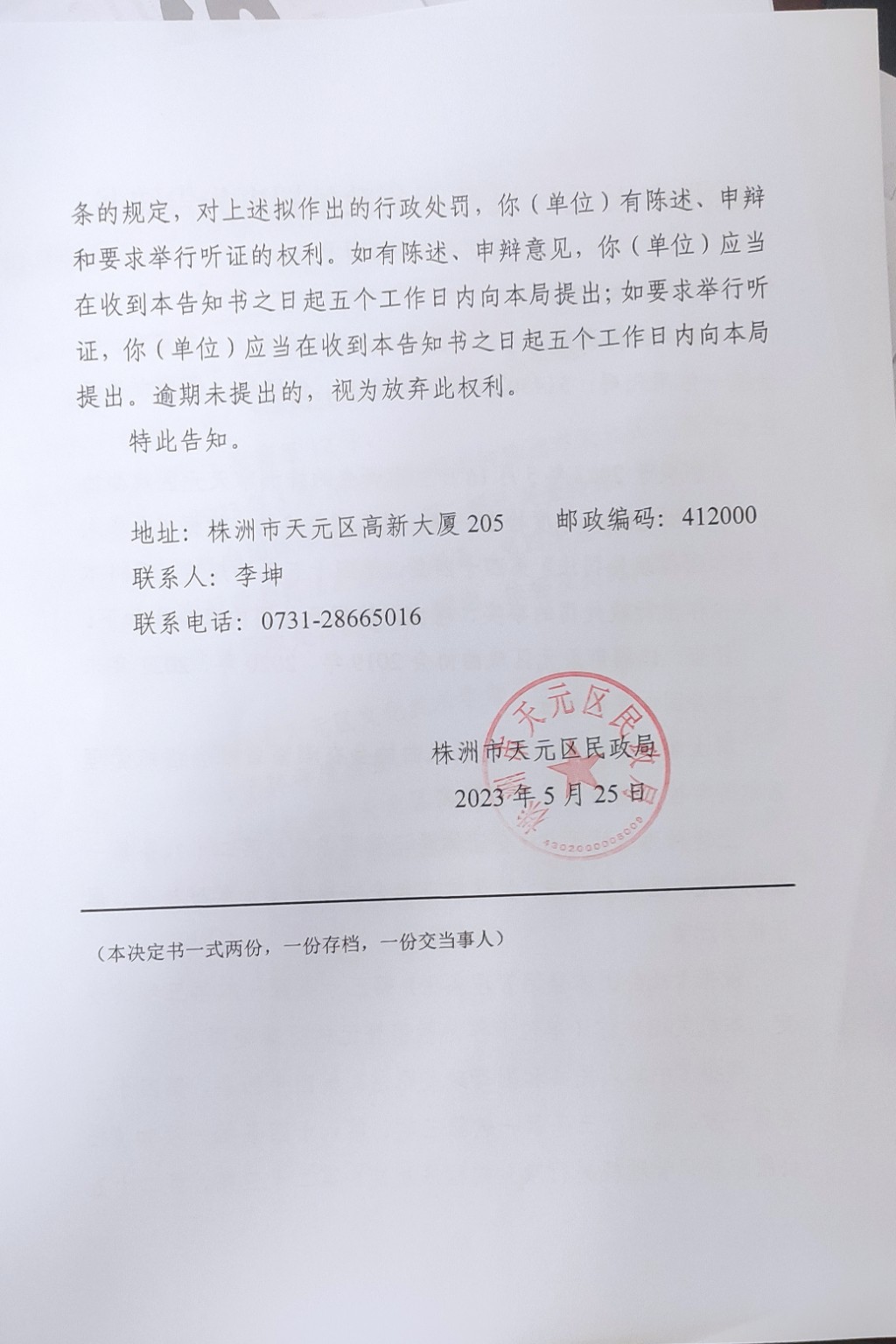 株洲市天元区民政局行政处罚事先告知书（株天民罚告〔2023〕9号）