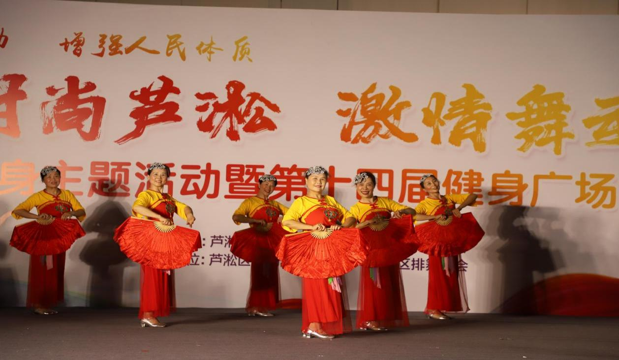 “时尚芦淞 激情舞动”全民健身主题活动暨第十四届健身广场舞大赛圆满成功