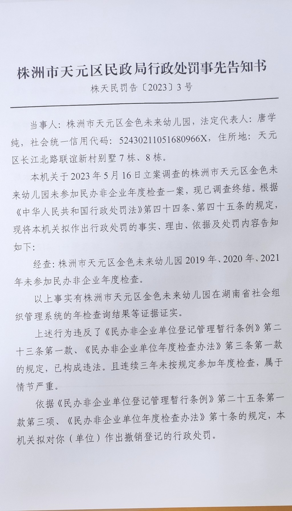 株洲市天元区民政局行政处罚事先告知书（株天民罚告〔2023〕3号）