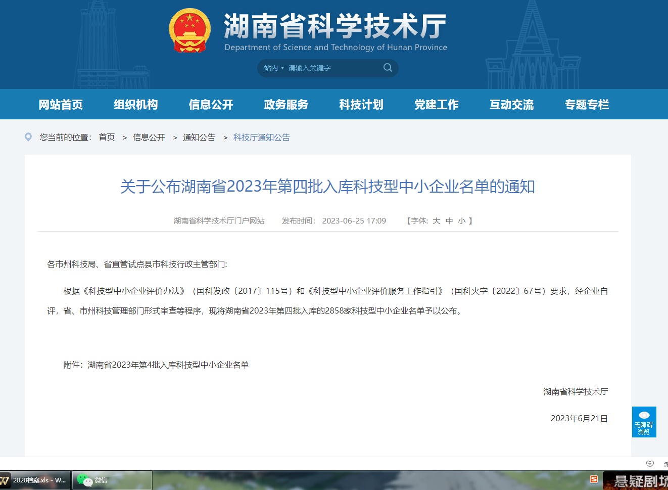 攸县19家企业位列《湖南省2023年第4批入库科技型中小企业公示名单》
