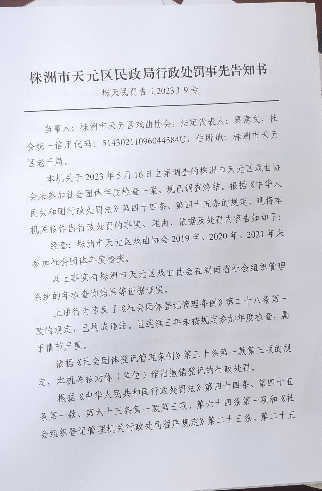 株洲市天元区民政局行政处罚事先告知书（株天民罚告〔2023〕9号）