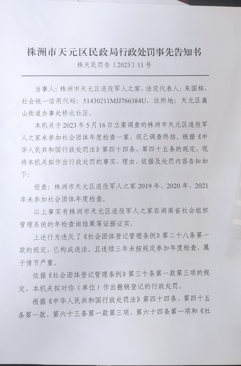 株洲市天元区民政局行政处罚事先告知书（株天民罚告〔2023〕11号）