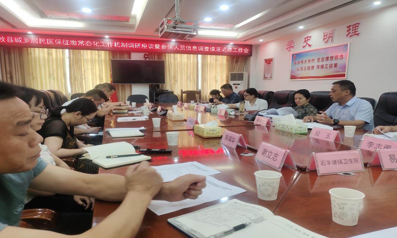 攸县召开城乡居民基本医疗保险征缴常态化工作机制调研座谈暨参保人员信息调查摸底试点工作会议