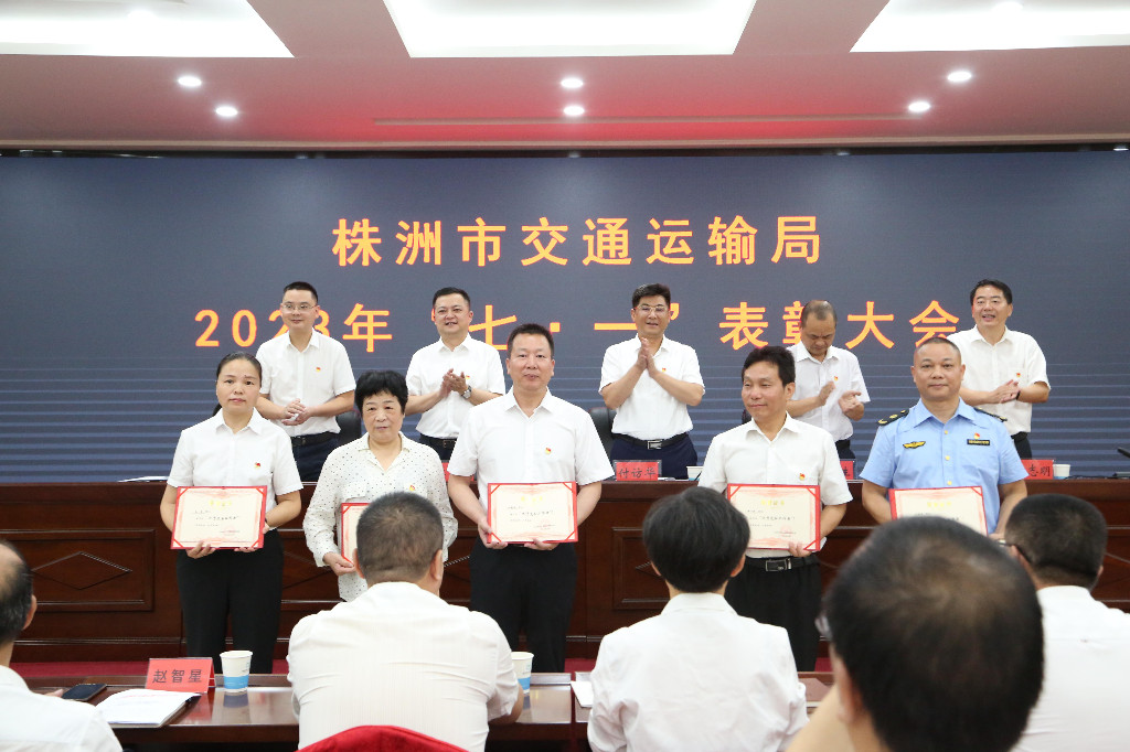 株洲市交通运输局举行2023年“七·一”表彰大会