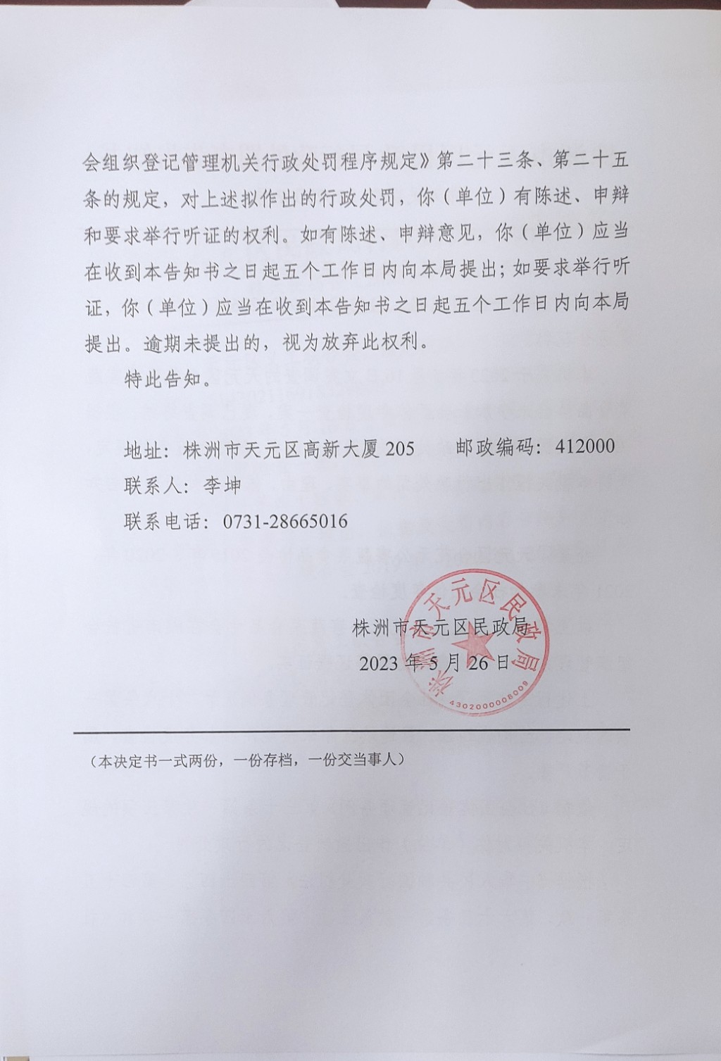 株洲市天元区民政局行政处罚事先告知书（株天民罚告〔2023〕7号）