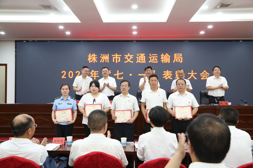 株洲市交通运输局举行2023年“七·一”表彰大会
