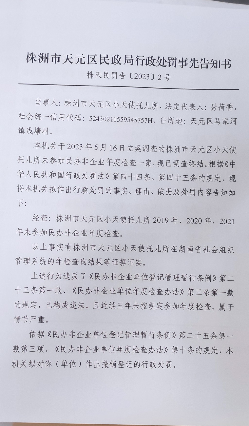 株洲市天元区民政局行政处罚事先告知书（株天民罚告〔2023〕2号）