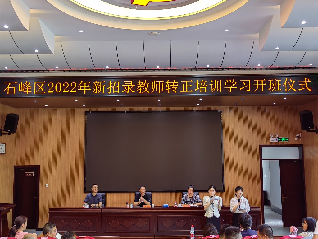 石峰区2022年新招录教师转正培训开班