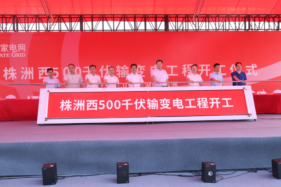 株洲西500千伏输变电工程开工 天元区将进入超高压时代