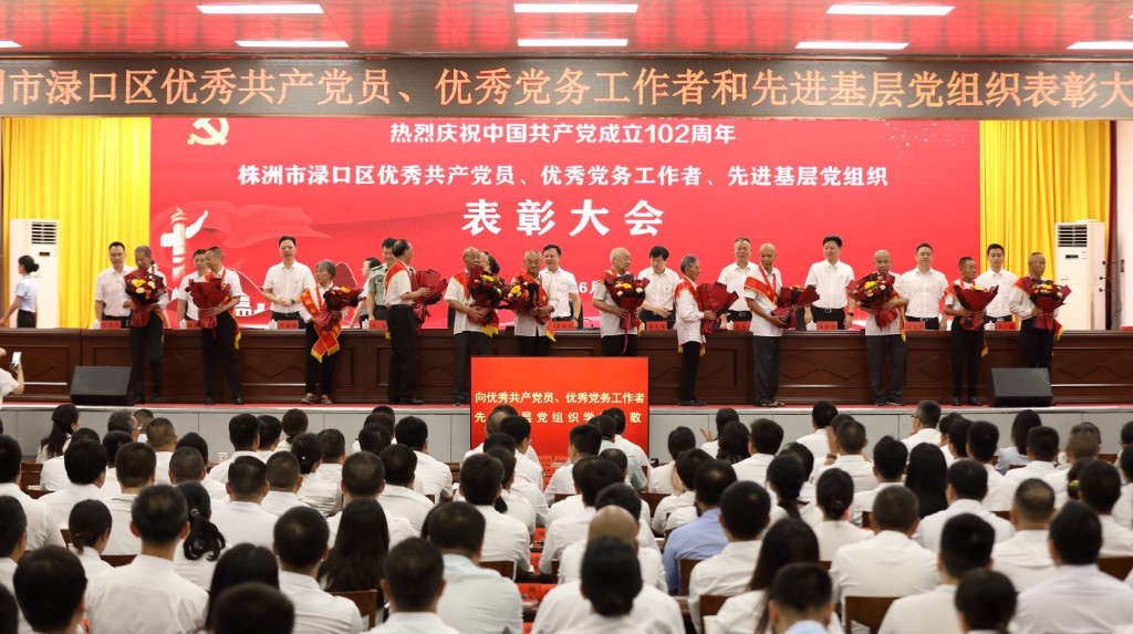 庆七一 渌口区隆重表彰优秀共产党员、优秀党务工作者和先进基层党组织