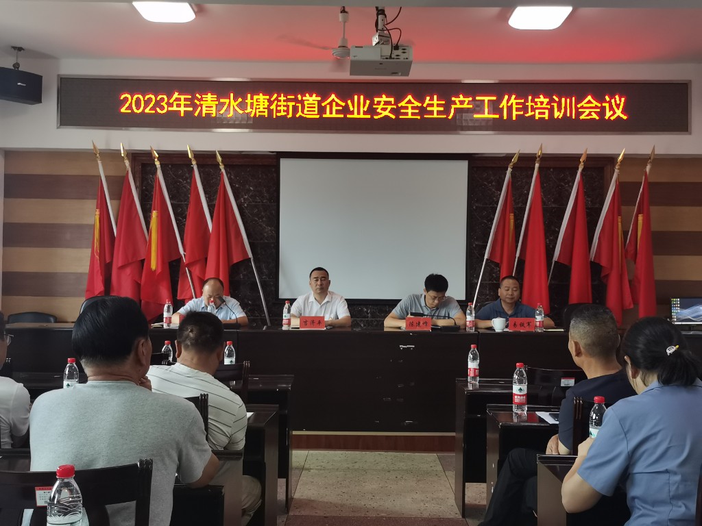 清水塘街道召开企业安全生产知识培训和工作部署会议