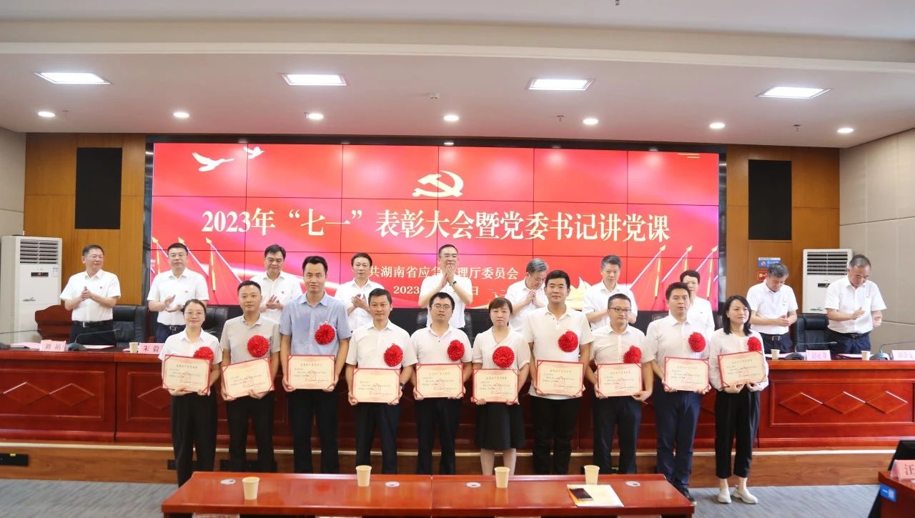 省应急厅举行2023年“七一”表彰大会暨党委书记讲党课