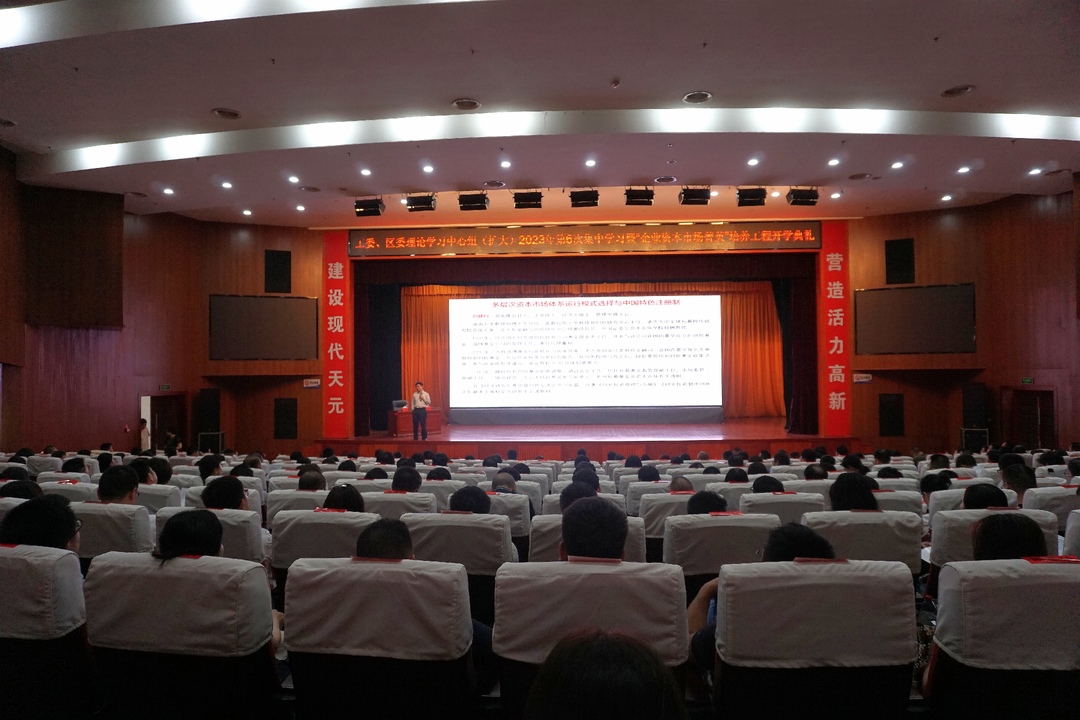 工委、区委理论学习中心组(扩大)举行2023 年第六次集中学习 暨“企业资本市场菁英”培养工程开学