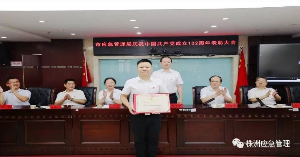 重温光辉历史 强化责任担当 为株洲高质量发展提供安全保障 市应急管理局举行庆祝建党102周年表彰大会