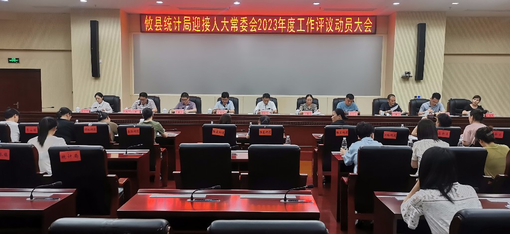 攸县统计局召开迎接县人大常委会2023年度工作评议动员大会