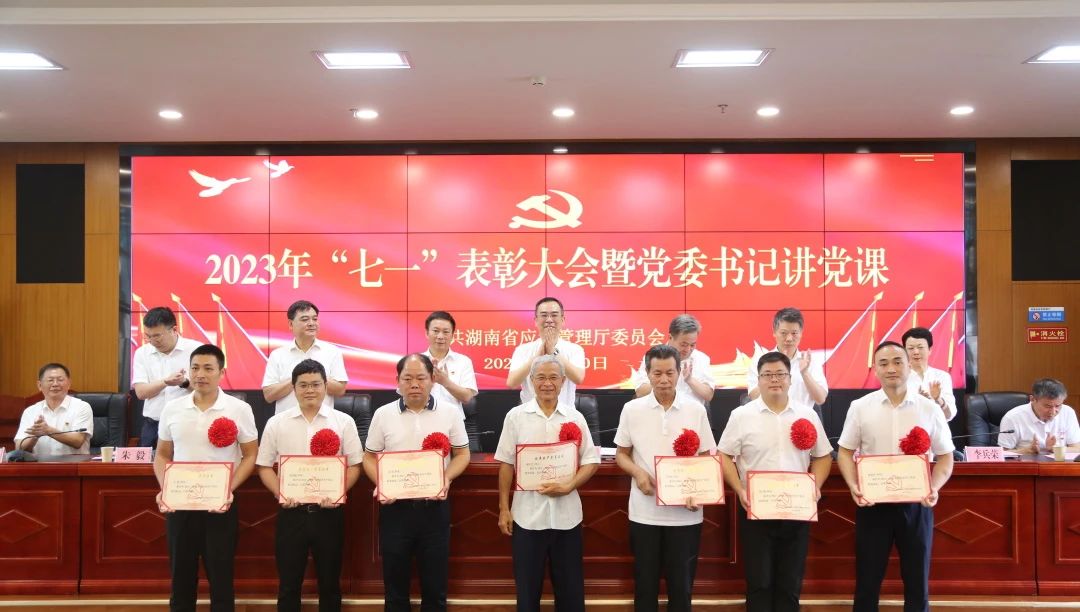 省应急厅举行2023年“七一”表彰大会暨党委书记讲党课