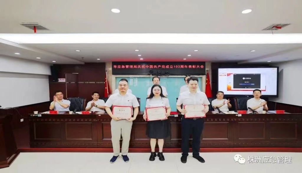 重温光辉历史 强化责任担当 为株洲高质量发展提供安全保障 市应急管理局举行庆祝建党102周年表彰大会