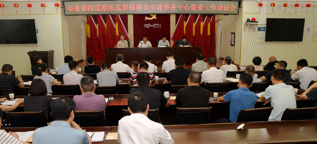 市委第四巡察组巡察市交通事务中心党委工作动员会召开