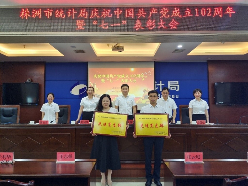 株洲市统计局召开庆祝中国共产党成立102周年暨“七一”表彰大会