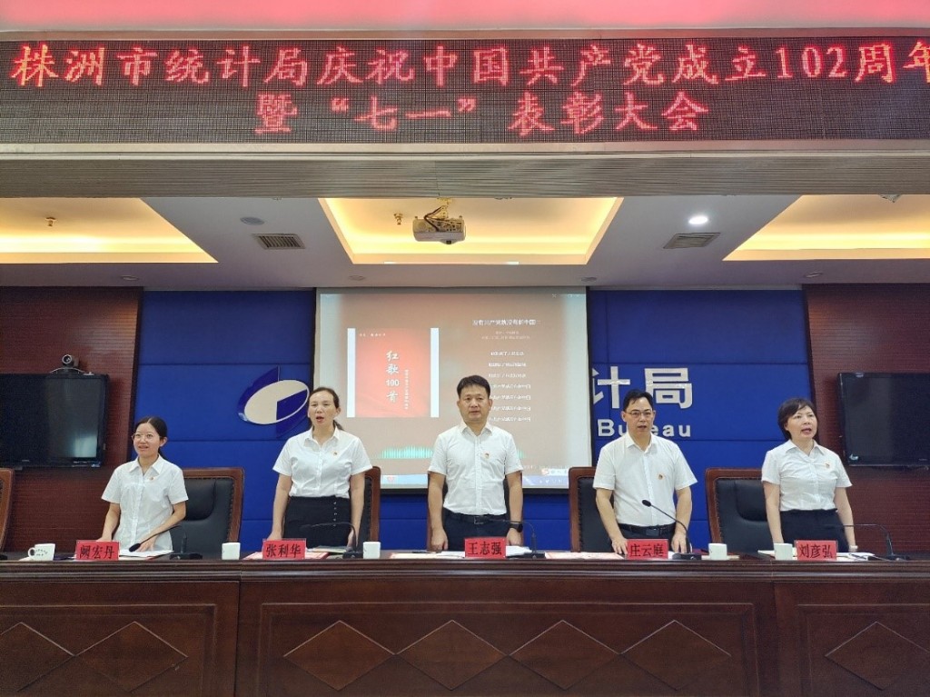 株洲市统计局召开庆祝中国共产党成立102周年暨“七一”表彰大会