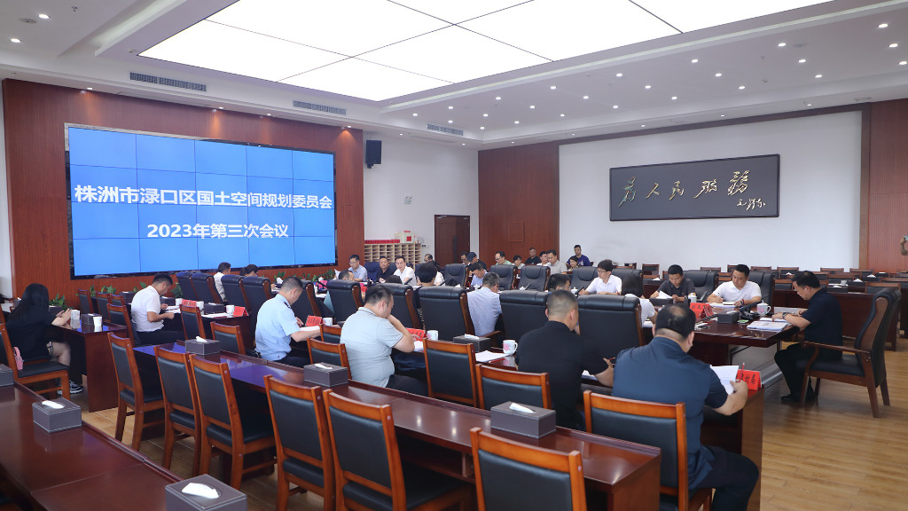 渌口区国土空间规划委员会召开2023年第三次会议