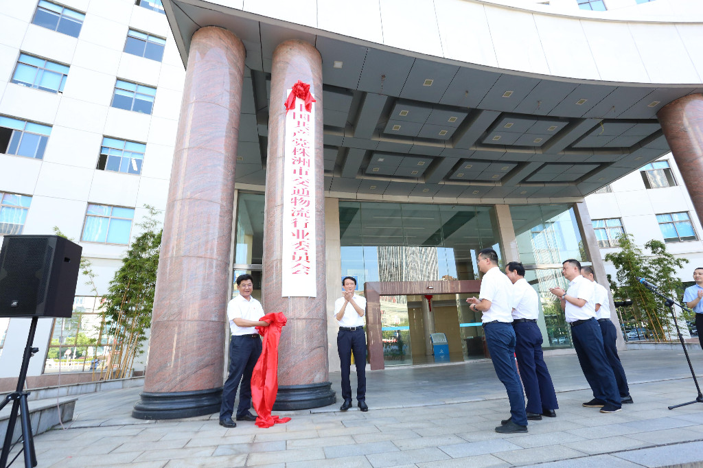 株洲市交通物流行业党委成立
