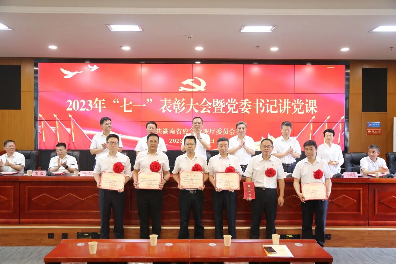 省应急厅举行2023年“七一”表彰大会暨党委书记讲党课
