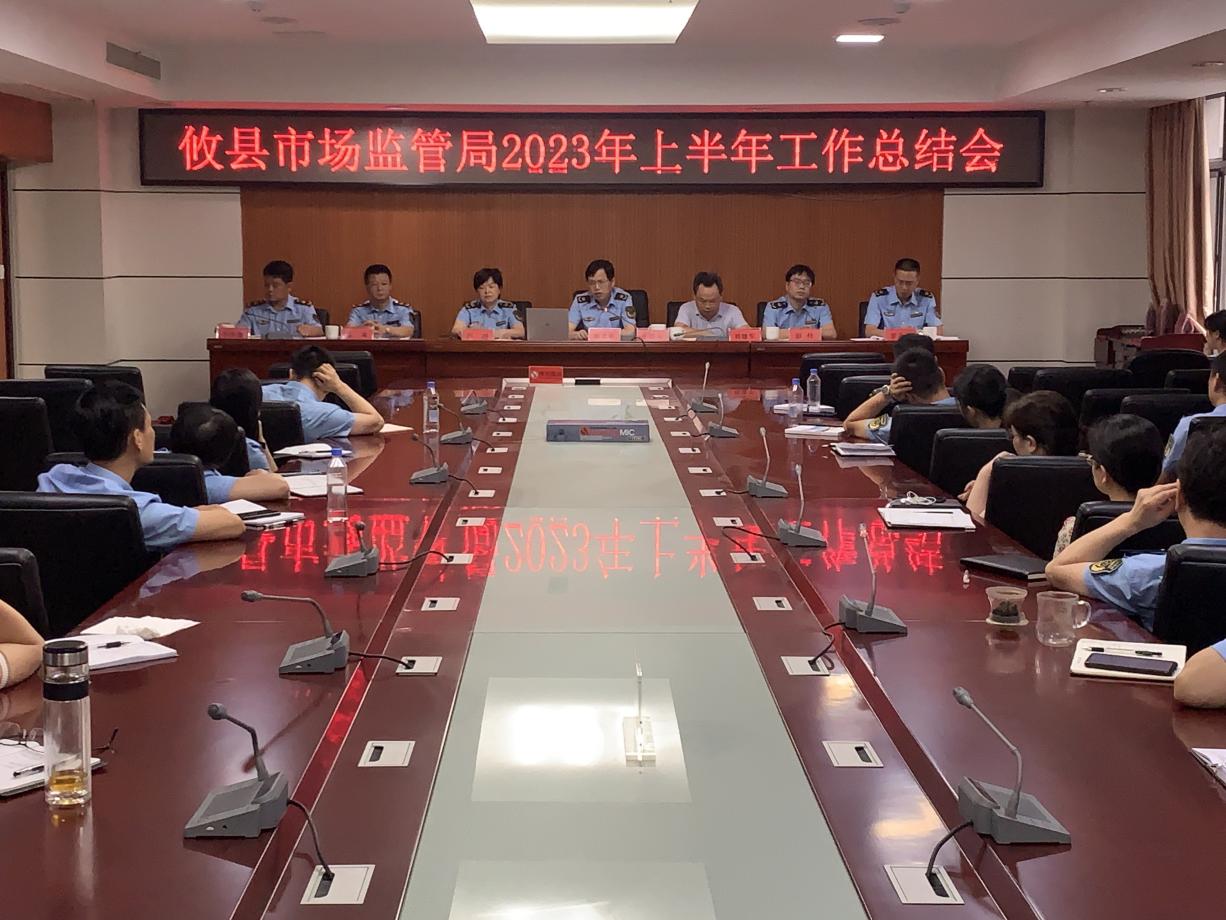 攸县市场监管局召开半年工作总结会