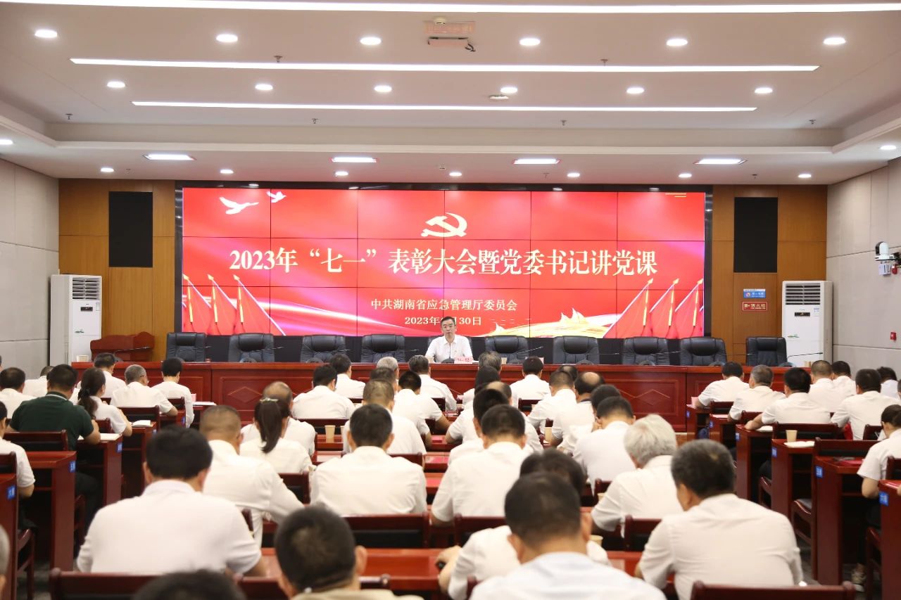 省应急厅举行2023年“七一”表彰大会暨党委书记讲党课