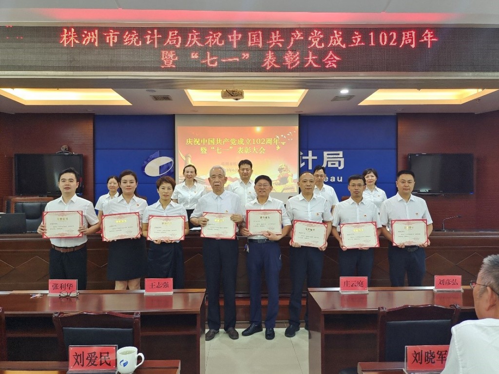 株洲市统计局召开庆祝中国共产党成立102周年暨“七一”表彰大会