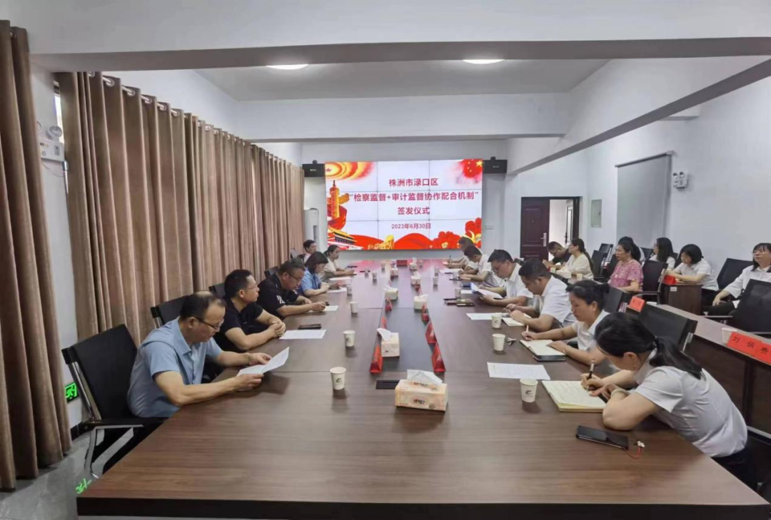 渌口区“检察监督 审计监督协作配合机制”签发仪式举行