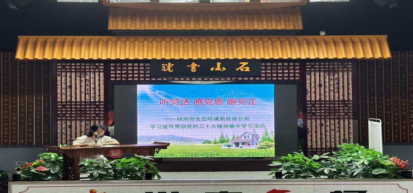 株洲市生态环境局攸县分局开展党日活动暨党声"攸"扬宣讲活动