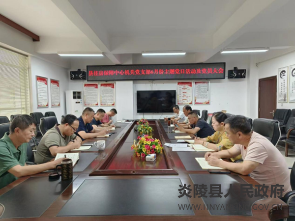 县住保中心：开展廉政教育党课