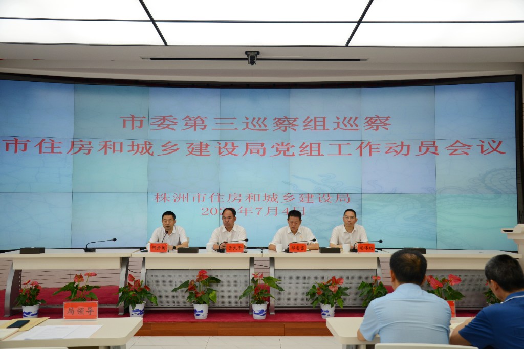 市委第三巡察组巡察市住房和城乡建设局党组工作动员会召开