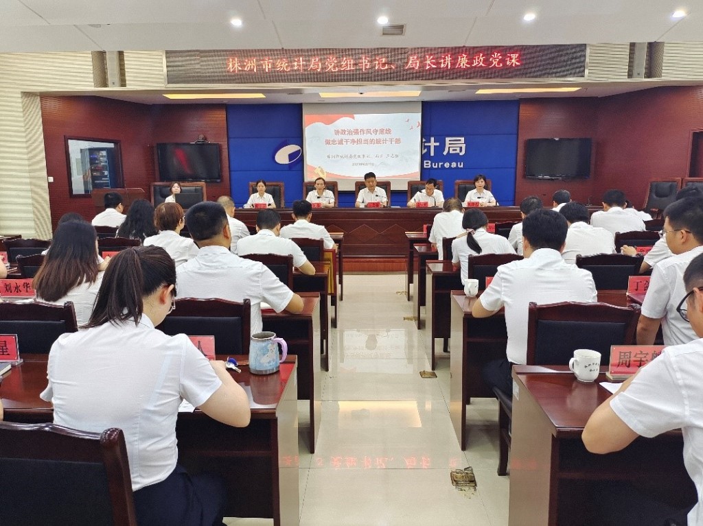 株洲市统计局党组书记、局长讲廉政党课