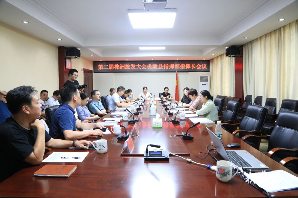 第二届株洲旅发大会炎陵县指挥部指挥长会议召开 夏胜利出席